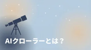 AIクローラー（ChatGPT、Claude、Perplexity）の仕組みを天体観測のイメージで表したイラスト