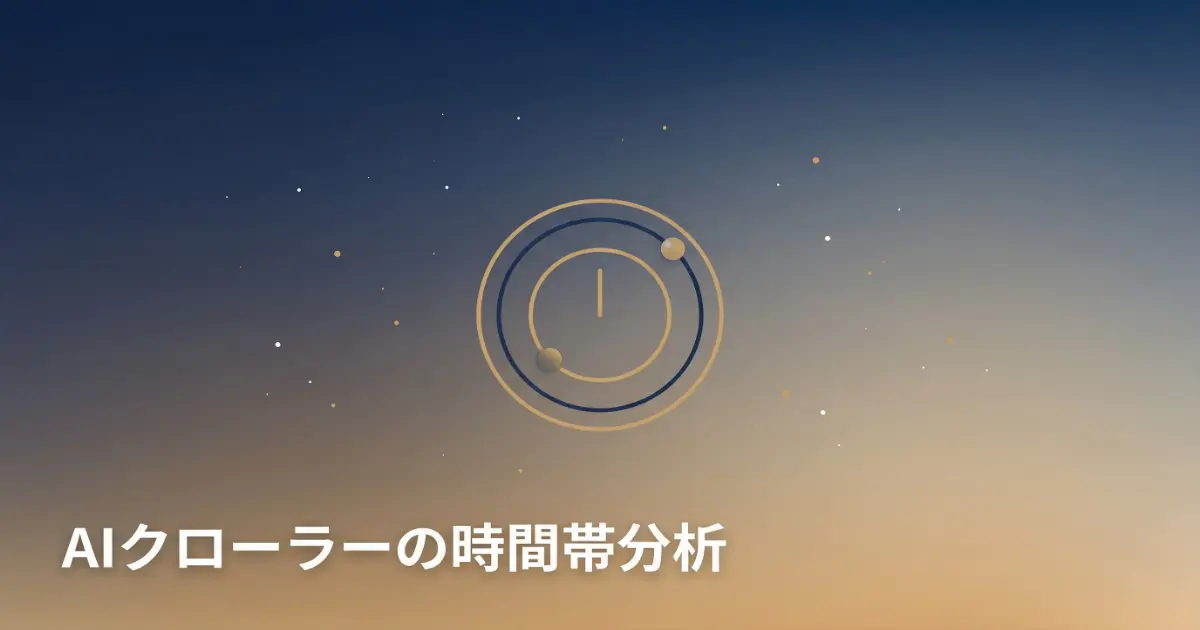 AIクローラーの時間帯別アクセス傾向を示すミニマルなイラスト