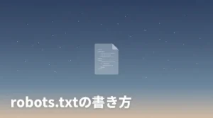 AIクローラー対応のrobots.txt設定方法を示すミニマルなイラスト