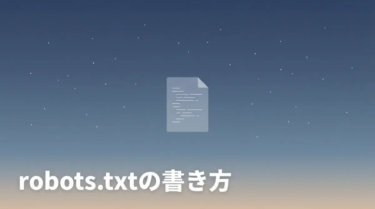 AIクローラー対応のrobots.txt設定方法を示すミニマルなイラスト