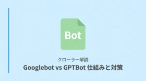 AI検索クローラーの仕組みと対策｜GPTBot・Googlebot比較のサムネイル画像