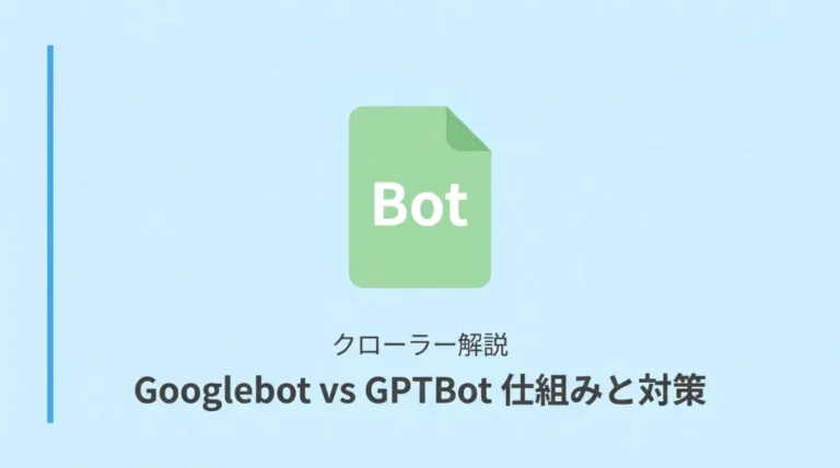 AI検索クローラーの仕組みと対策｜GPTBot・Googlebot比較のサムネイル画像
