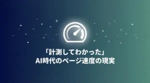 Core Web VitalsとAI時代のページ速度改善を解説する記事のアイキャッチ画像