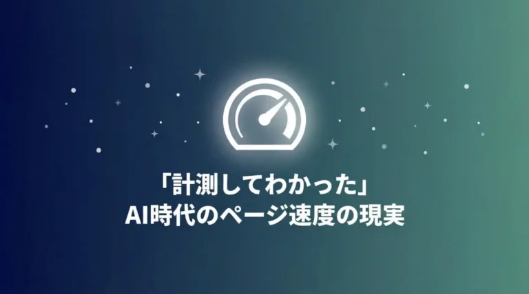 Core Web VitalsとAI時代のページ速度改善を解説する記事のアイキャッチ画像