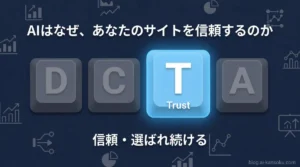 AIはなぜあなたのサイトを信頼できると判断するのか｜DCTAフロー Trustフェーズ