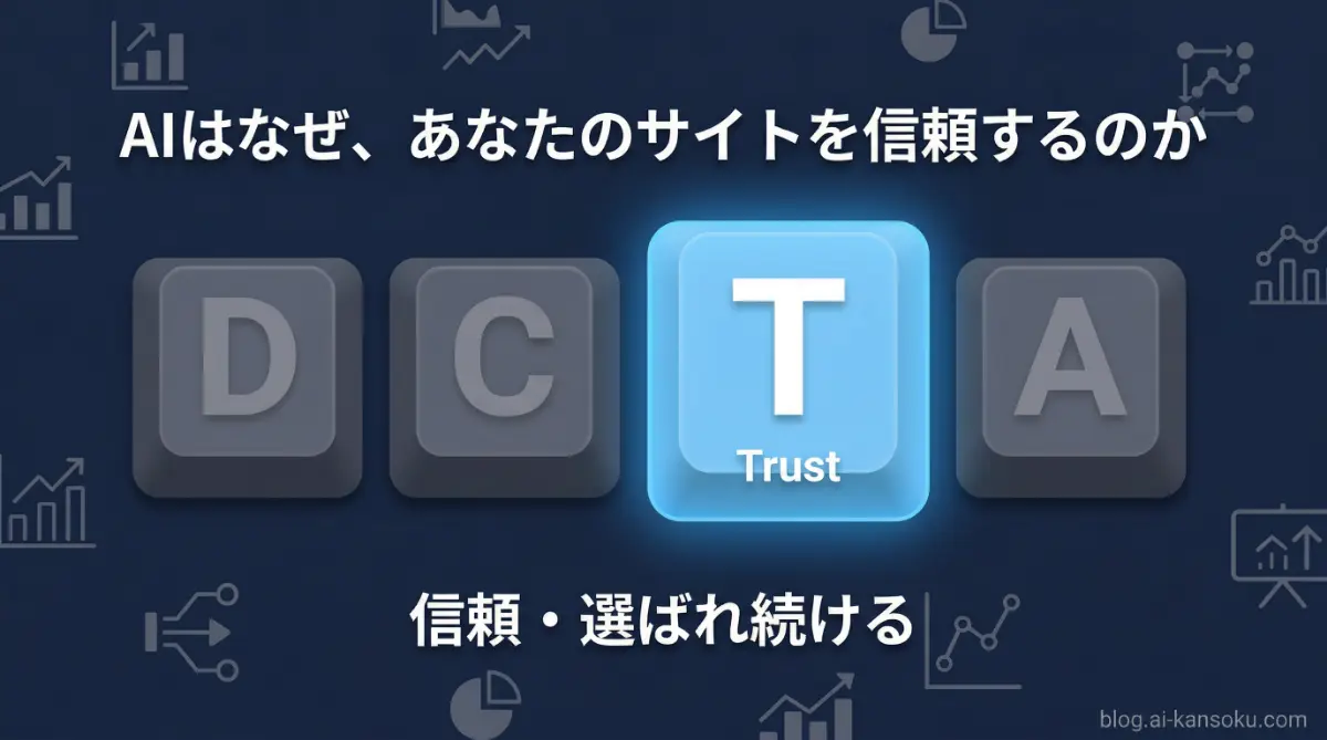 AIはなぜあなたのサイトを信頼できると判断するのか｜DCTAフロー Trustフェーズ