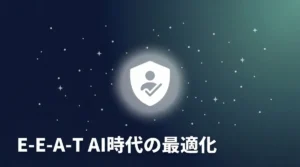 E-E-A-TをAI時代に最適化する実践ガイドのアイキャッチ画像