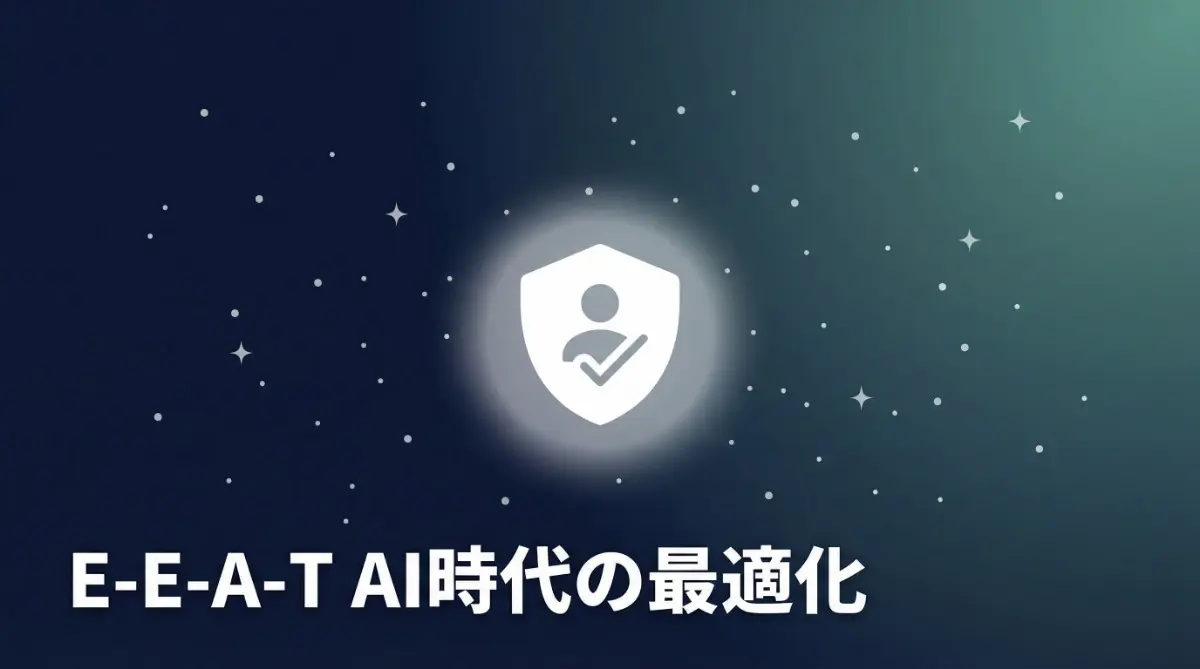 E-E-A-TをAI時代に最適化する実践ガイドのアイキャッチ画像