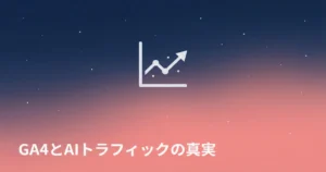 GA4の数値悪化とAIトラフィック増加の関係を示すミニマルなイラスト