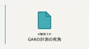 GA4のPVが減ってもAIクローラーは来ている？計測の死角を示すサムネイル