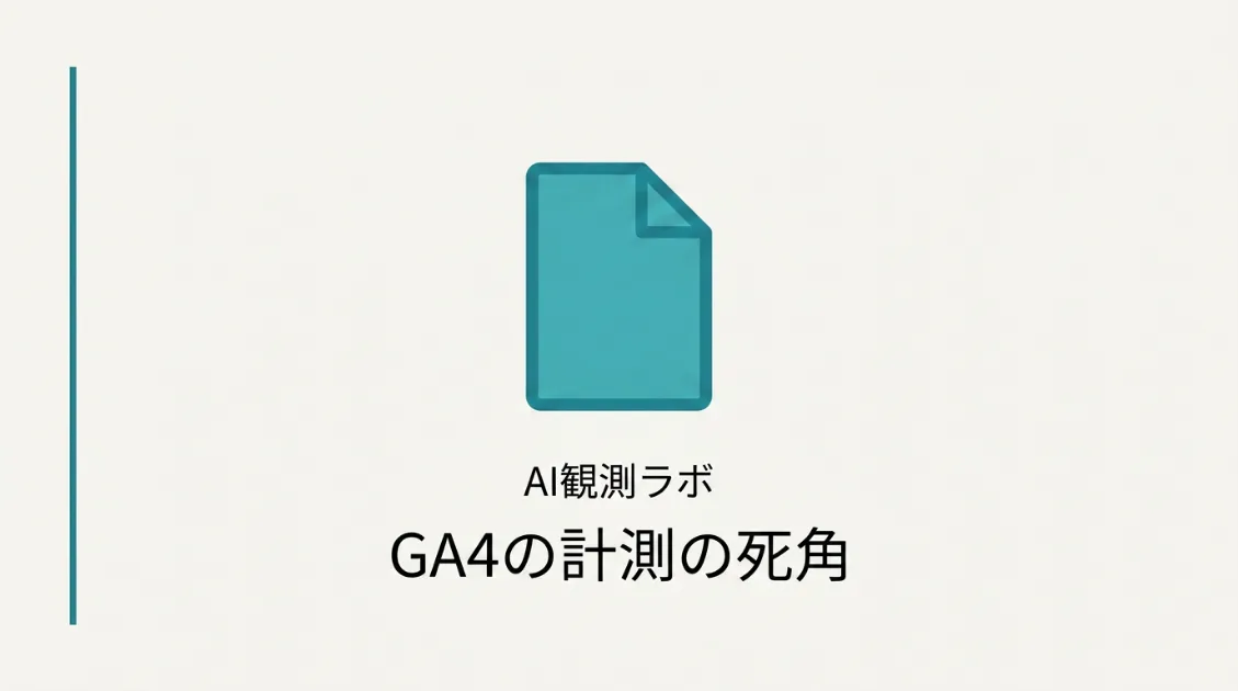 GA4のPVが減ってもAIクローラーは来ている？計測の死角を示すサムネイル