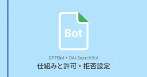 GPTBot・OAI-SearchBotのrobots.txt許可・拒否設定ガイド