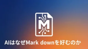 AIはなぜMarkdownを好むのか｜AIクローラーとMarkdownの関係を解説