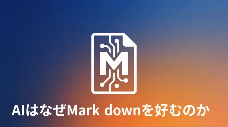 AIはなぜMarkdownを好むのか｜AIクローラーとMarkdownの関係を解説