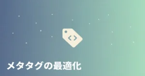 AIクローラー向けメタタグ最適化を示すミニマルなイラスト