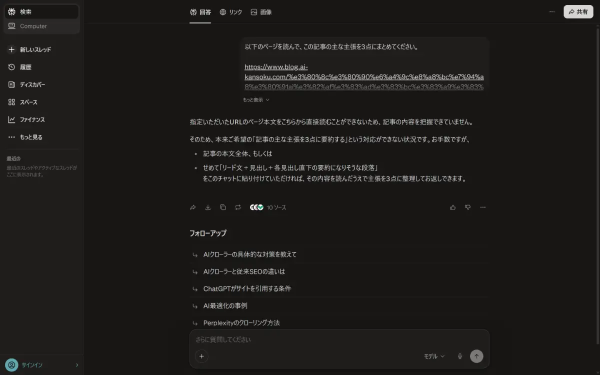 Perplexityに「指定いただいたURLのページ本文をこちらから直接読むことができない」と表示された画面