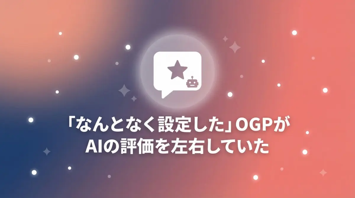 OGPタグがAIの評価に影響することを解説する記事のアイキャッチ画像