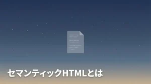 セマンティックHTMLがAI引用の土台になることを示すアイキャッチ画像。ダークネイビーから暖色へのグラデーション背景にドキュメントアイコン。
