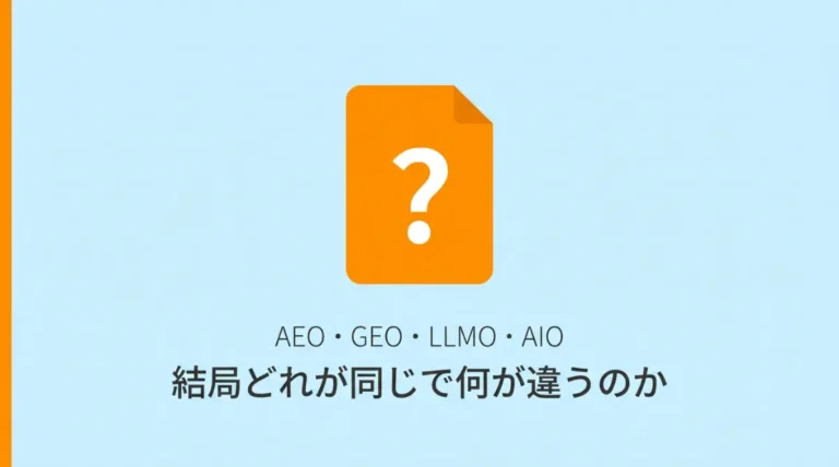 AEO・GEO・LLMO・AIOの違いを整理した図解