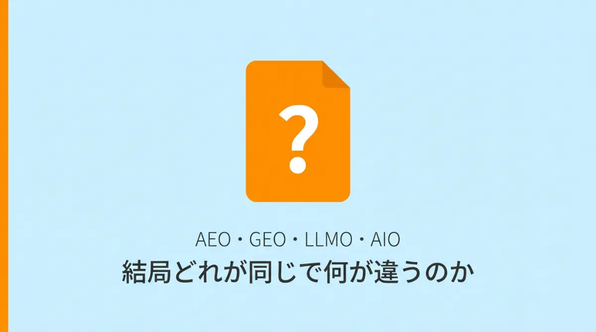 AEO・GEO・LLMO・AIOの違いを整理した図解