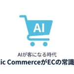 AIが客になる時代——Agentic CommerceがECの常識を覆す理由のアイキャッチ画像