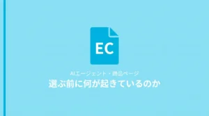 AIが商品を選ぶ前に何が起きているのか