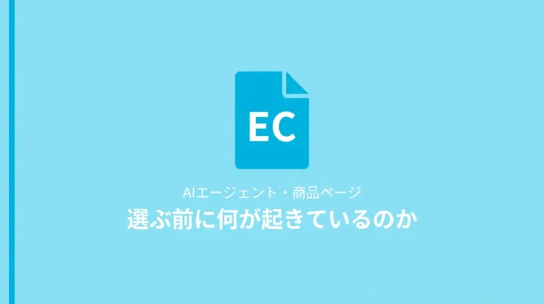 AIが商品を選ぶ前に何が起きているのか
