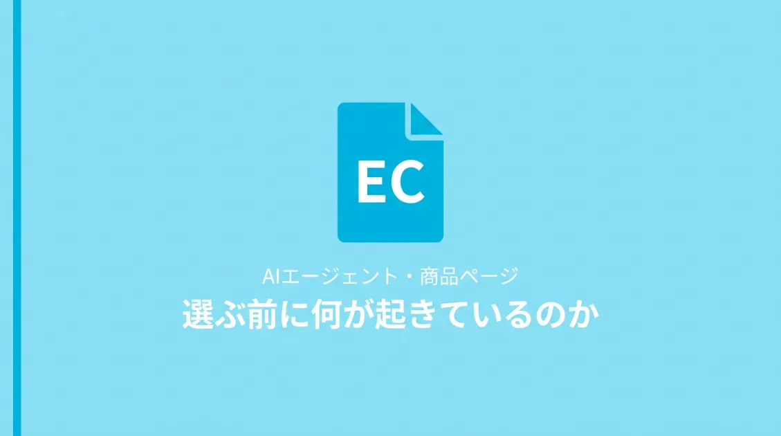 AIが商品を選ぶ前に何が起きているのか