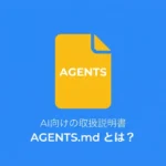 Agentsっとは？アイキャッチイメージ