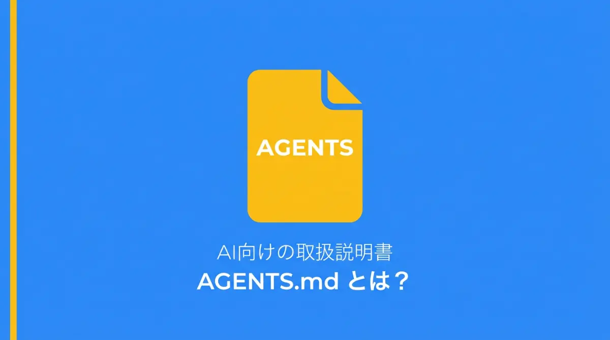 Agentsっとは？アイキャッチイメージ