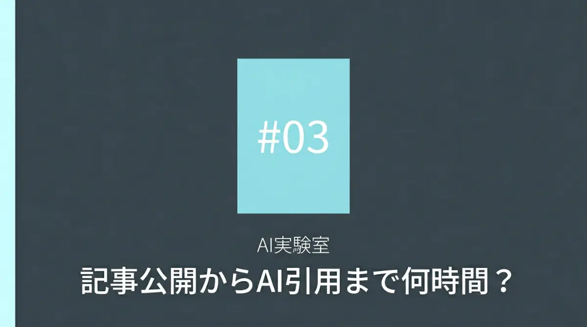 記事公開からAI引用まで何時間？GoogleとPerplexityを同時計測した