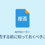 AIクローラーを拒否する前に知っておくべきこと_サムネ
