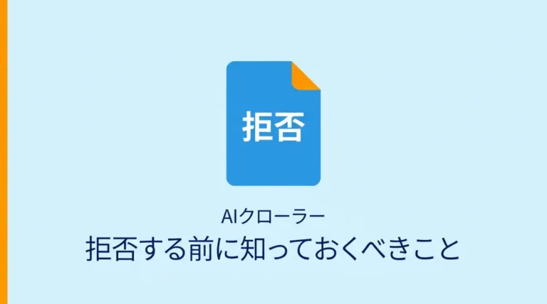 AIクローラーを拒否する前に知っておくべきこと_サムネ