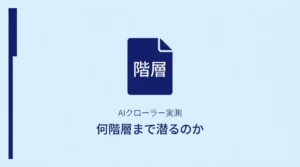 AIクローラー実測何階層まで潜るのか？