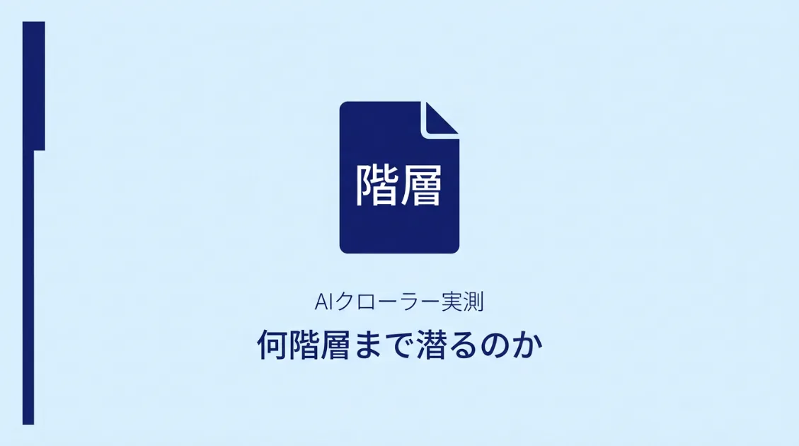AIクローラー実測何階層まで潜るのか？