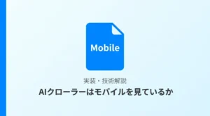 AIクローラーのUser-Agentにモバイル文字列が含まれないことを示すサムネイル画像