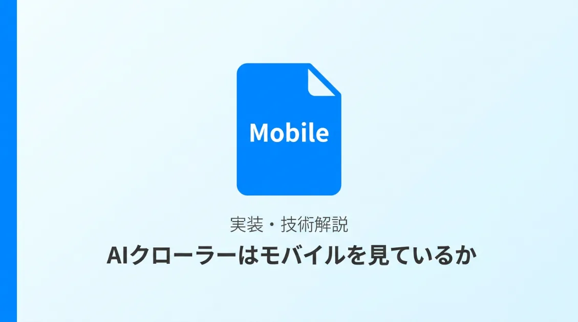 AIクローラーのUser-Agentにモバイル文字列が含まれないことを示すサムネイル画像
