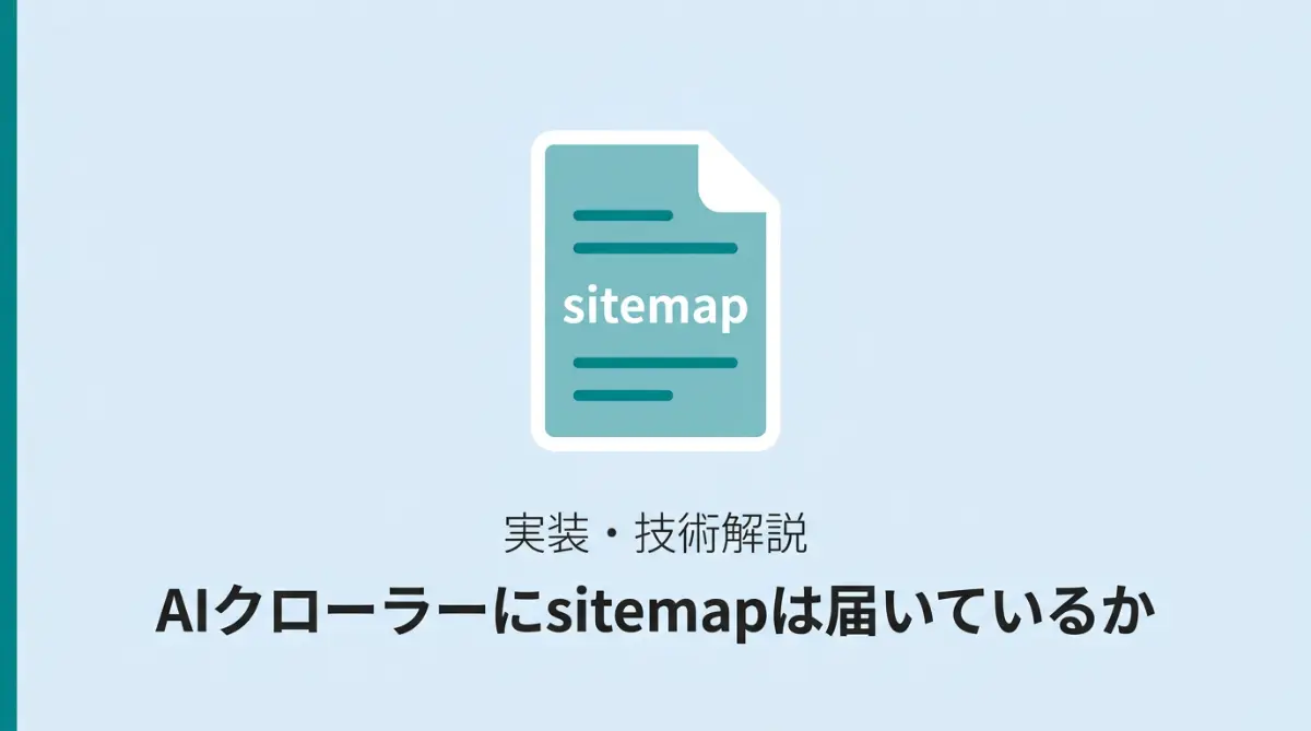WordPressのサイトマップがAIクローラーに届いているかを実測ログで検証した記事のサムネイル