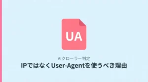 AIクローラーの判定にIPではなくUser-Agentを使うべき理由を解説する図