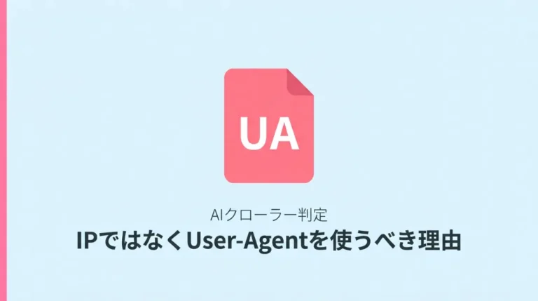 AIクローラーの判定にIPではなくUser-Agentを使うべき理由を解説する図