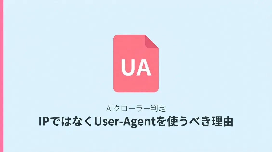 AIクローラーの判定にIPではなくUser-Agentを使うべき理由を解説する図