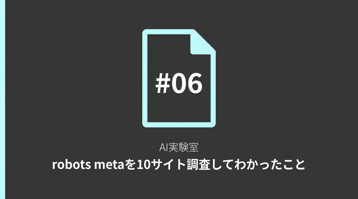 AI実験室 #06 robots metaを10サイト調査してわかったこと
