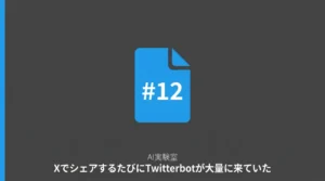 XでシェアするたびにTwitterbotが大量に来ていた