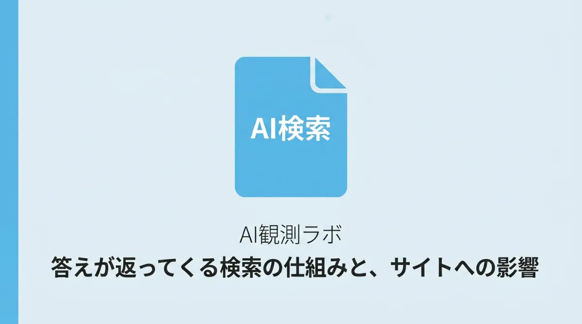 AI検索とはサムネ