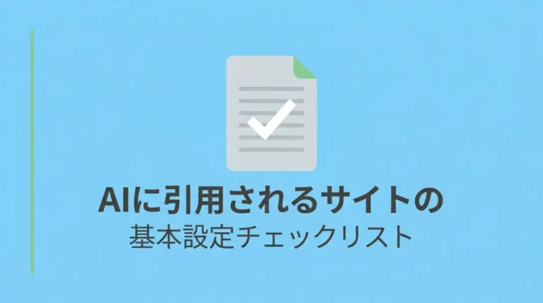 AIに引用されるサイト、基本設定8項目チェックリスト_サムネ