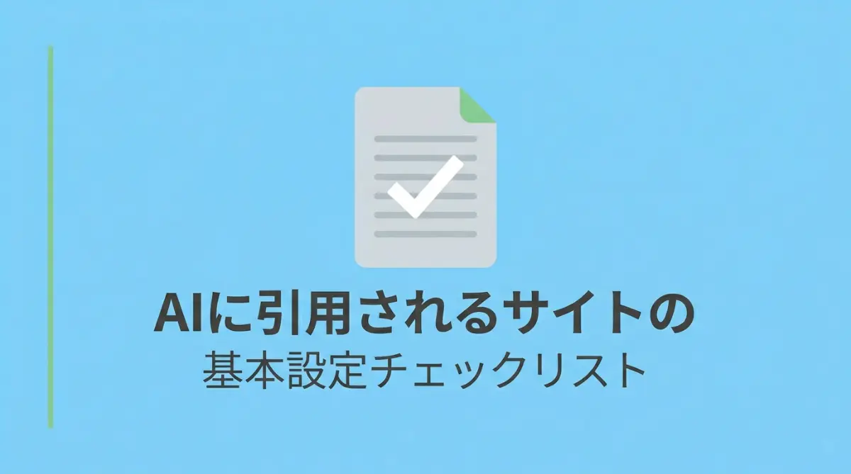 AIに引用されるサイト、基本設定8項目チェックリスト_サムネ