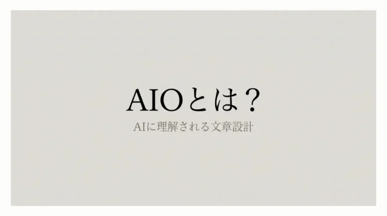 AIOとは？検索順位ではなくAIの理解を重視する情報設計の考え方