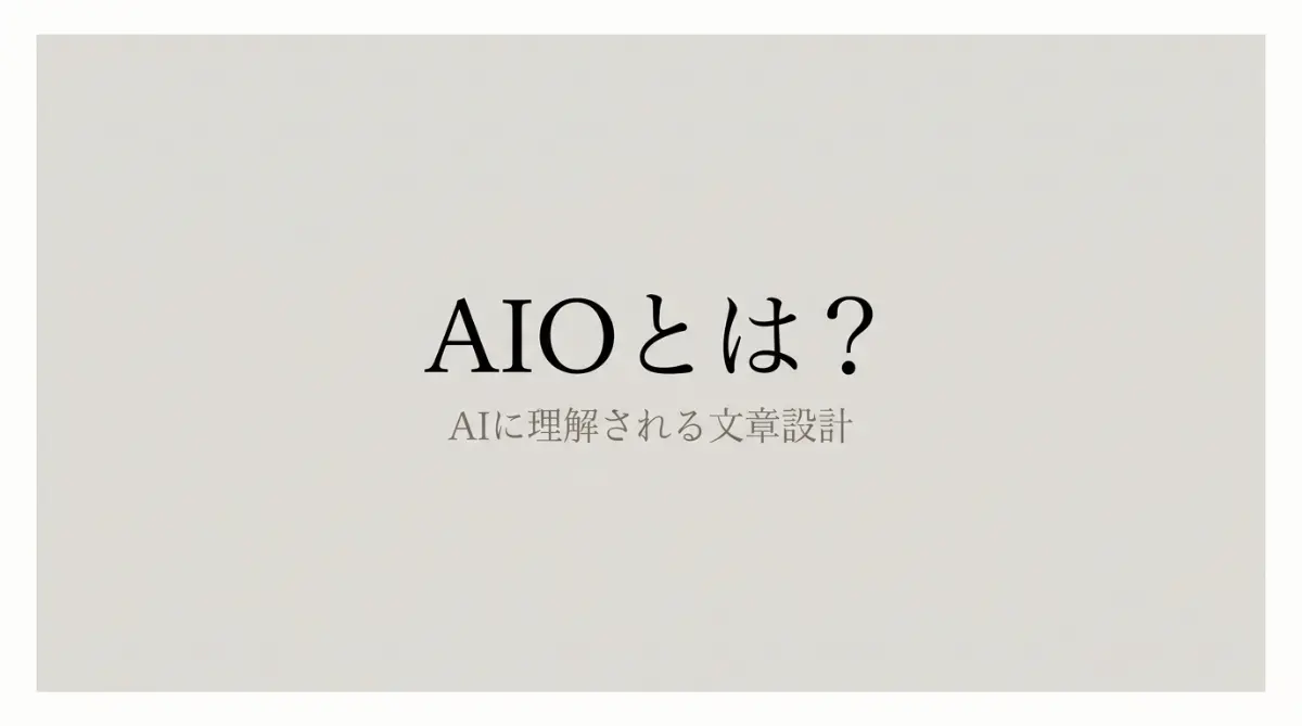 AIOとは？検索順位ではなくAIの理解を重視する情報設計の考え方
