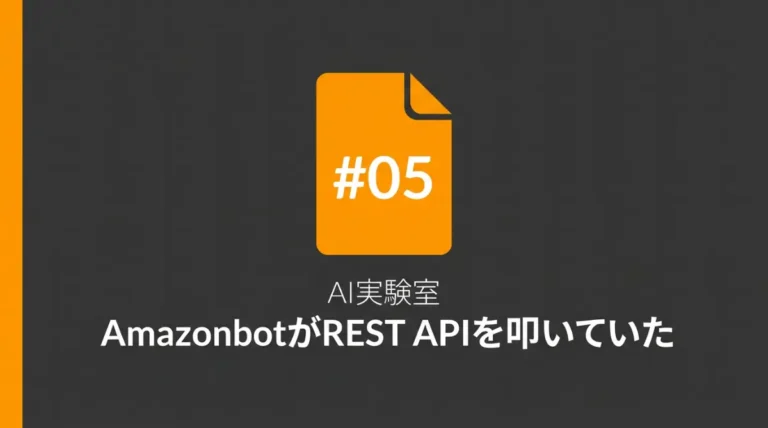 AI実験室#05サムネイル：AmazonbotがREST APIを叩いていた