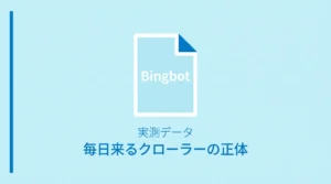 BingbotはCopilotのために毎日来ていた——7日間353件の実測データで見えた挙動のサムネイル画像